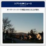 オーキーハーバーで地震1000人以上が揺れ