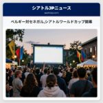ベルギー対セネガルシアトルワールドカップ開幕