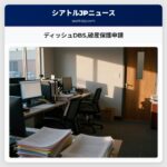 ディッシュDBS破産保護申請