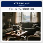 ケイト・コーリック記憶喪失を経験