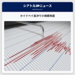 ホイドベイ島沖で小規模地震