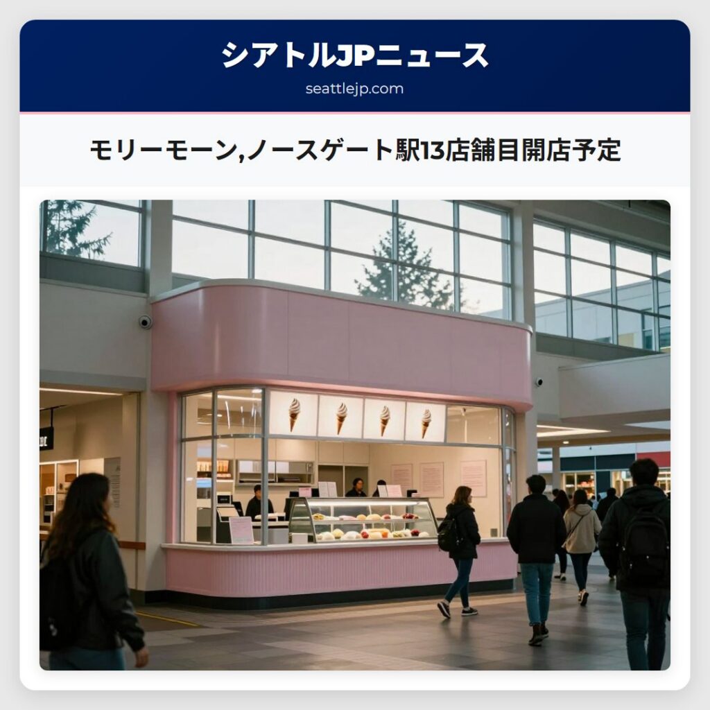 モリーモーン,ノースゲート駅13店舗目開店予定