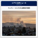チェラン・ヒルズ火災避難指示継続