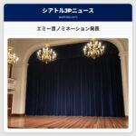 エミー賞ノミネーション発表