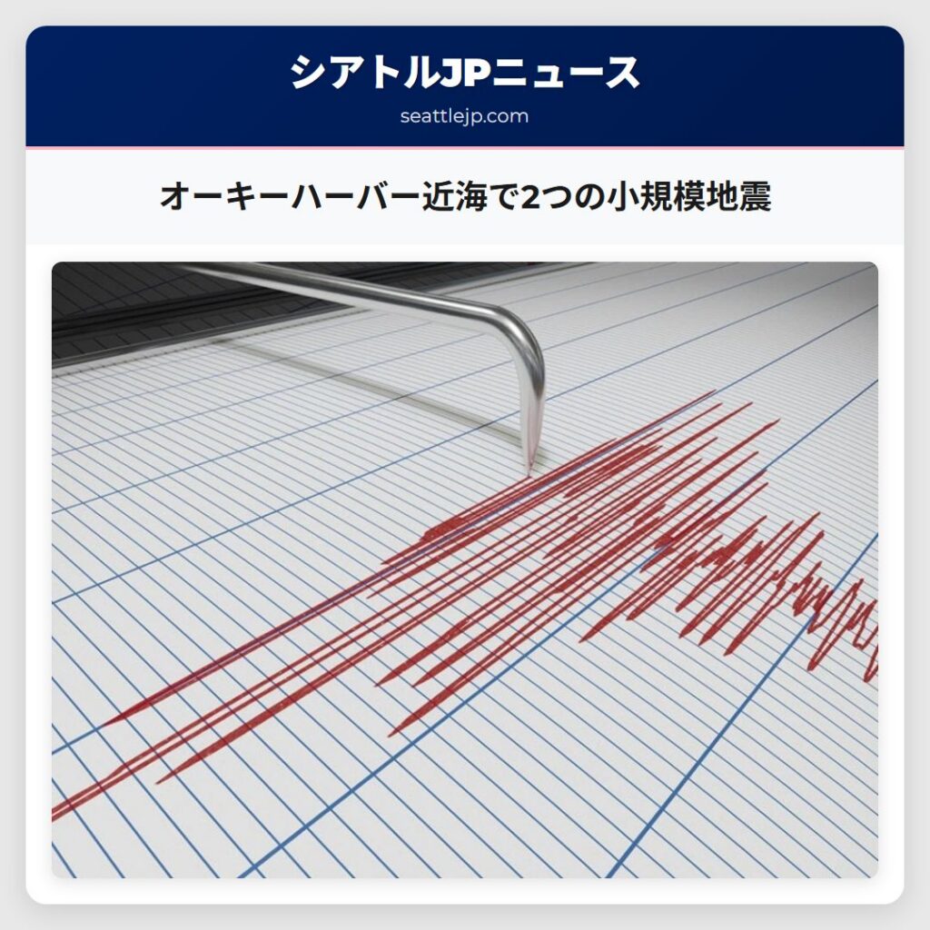 オーキーハーバー近海で2つの小規模地震
