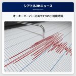 オーキーハーバー近海で2つの小規模地震