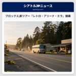 ブロックス新ツアー『レトロ・アリーナ・エラ』開幕