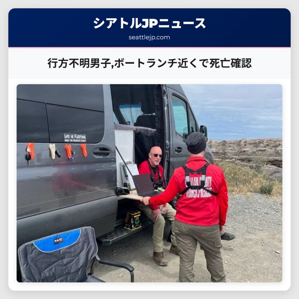 行方不明男子,ボートランチ近くで死亡確認