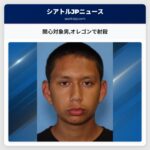 関心対象男オレゴンで射殺