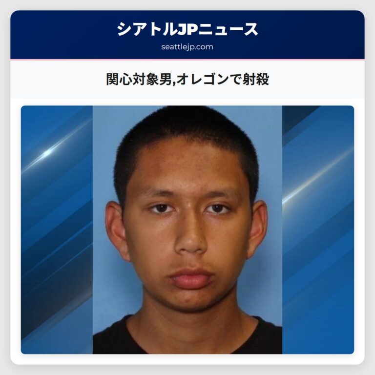関心対象男オレゴンで射殺