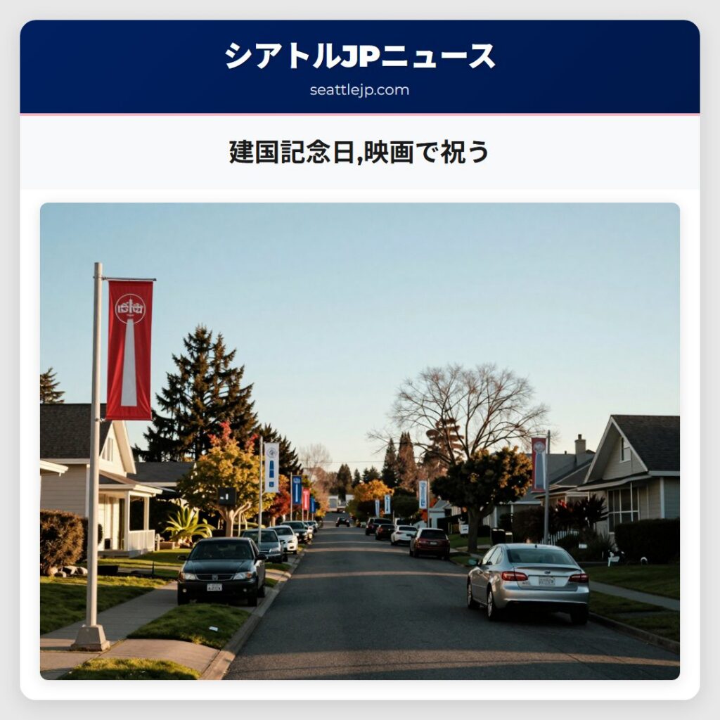 建国記念日,映画で祝う