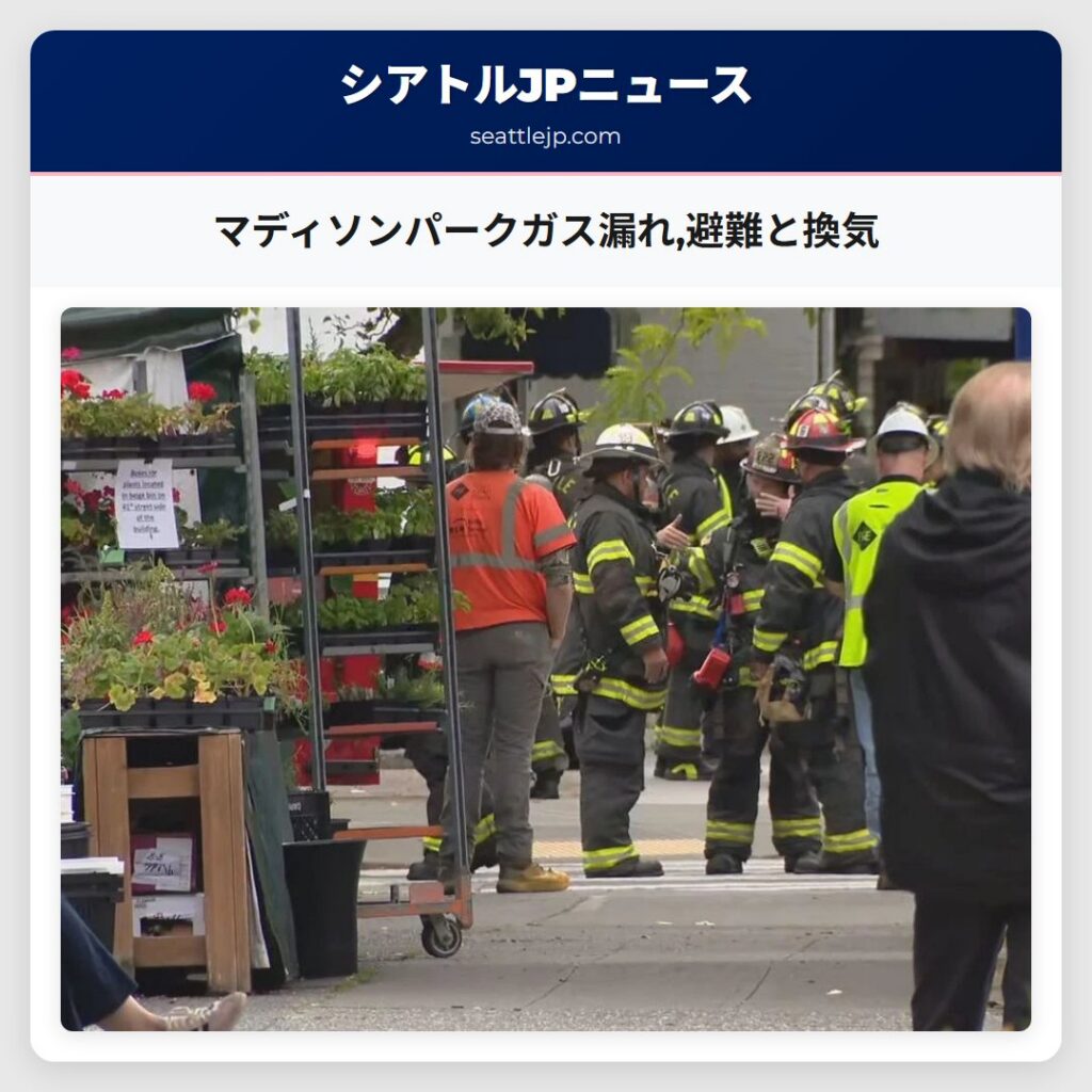 マディソンパークガス漏れ,避難と換気