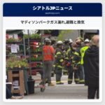 マディソンパークガス漏れ避難と換気