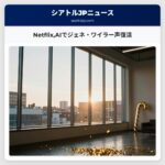 NetflixAIでジェネ・ワイラー声復活