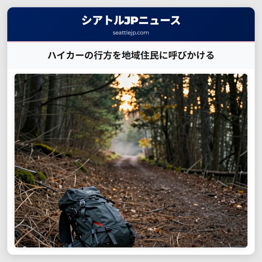 ハイカーの行方を地域住民に呼びかける