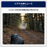 ハイカーの行方を地域住民に呼びかける