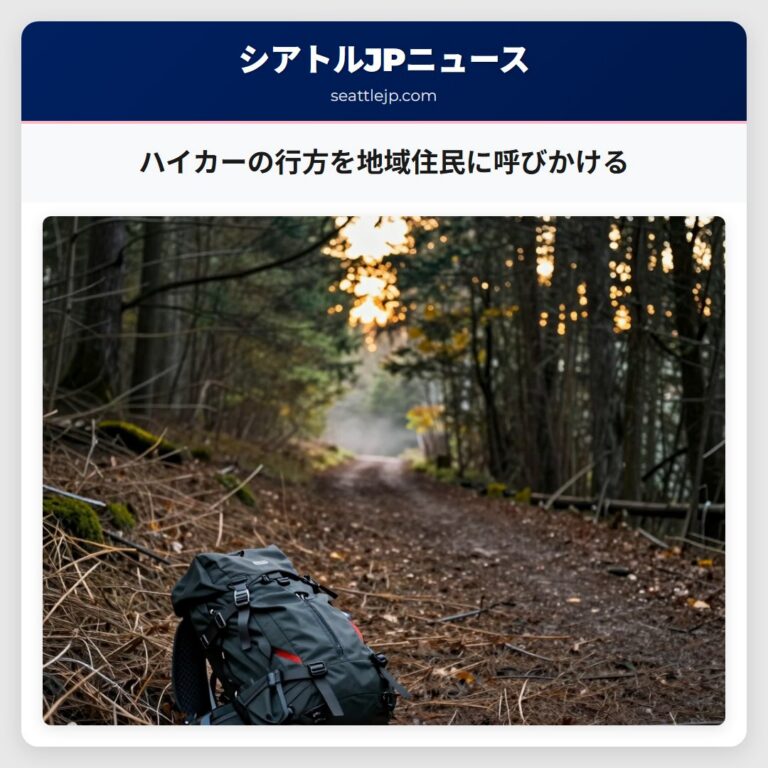 ハイカーの行方を地域住民に呼びかける