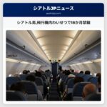 シアトル男飛行機内わいせつで18か月禁錮