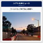 ワールドカップ終了後I-5再開へ