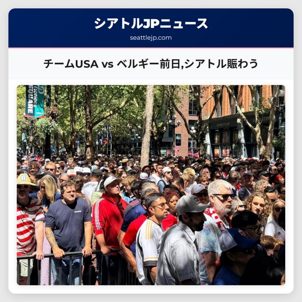 チームUSA vs ベルギー前日,シアトル賑わう