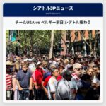 チームUSA vs ベルギー前日シアトル賑わう