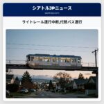 ライトレール運行中断代替バス運行