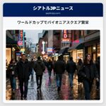 ワールドカップでパイオニアスクエア繁栄