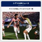 アメリカ代表シアトルでベルギー戦