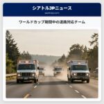 ワールドカップ期間中の道路対応チーム
