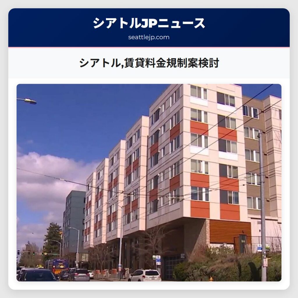 シアトル,賃貸料金規制案検討