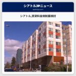 シアトル賃貸料金規制案検討