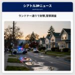 ランドナー通りで射撃警察調査