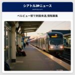 ベルビュー駅で刺殺未遂情報募集