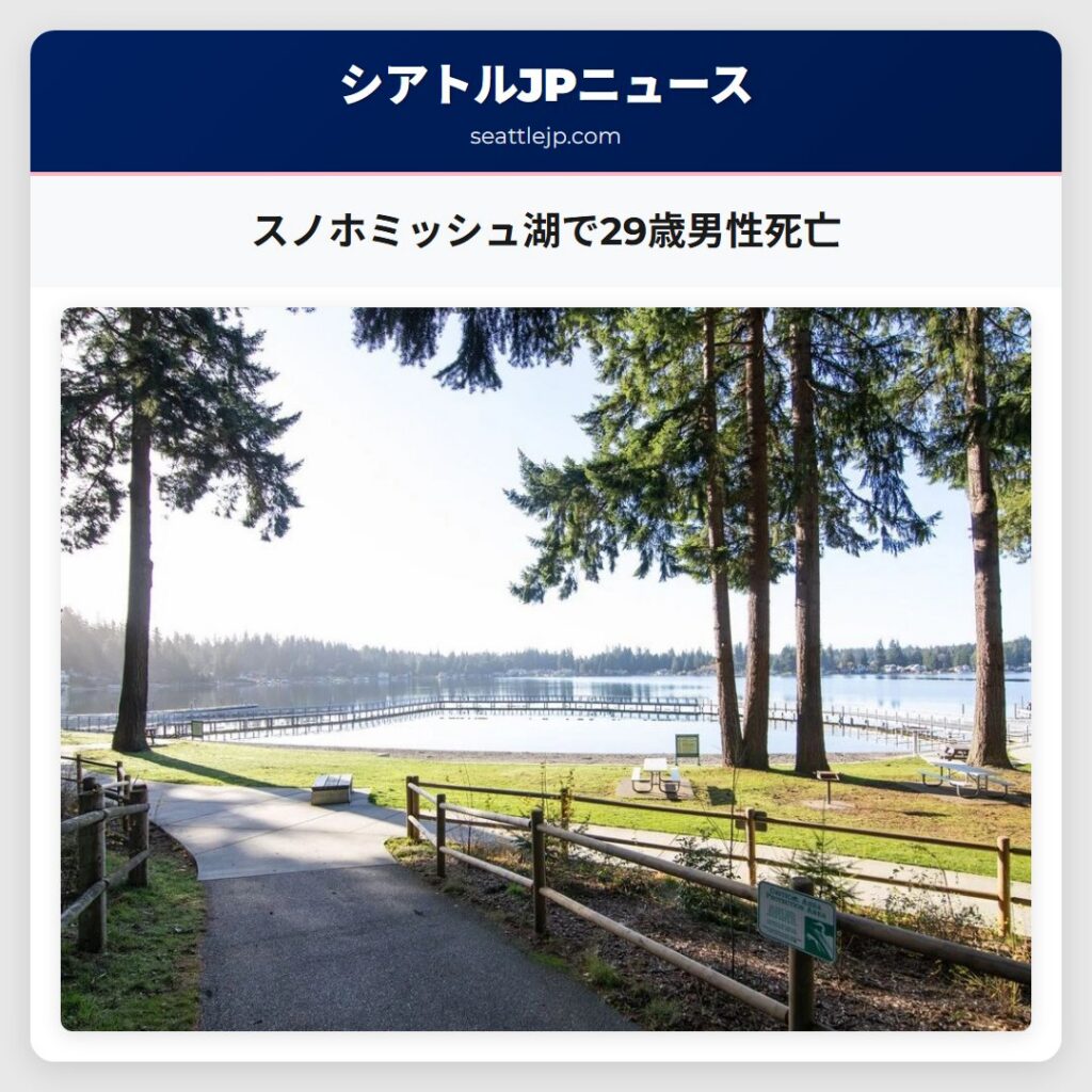 スノホミッシュ湖で29歳男性死亡
