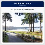 スノホミッシュ湖で29歳男性死亡