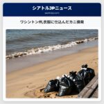 ワシントン州衣服に仕込んだカニ摘発