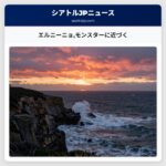 エルニーニョモンスターに近づく