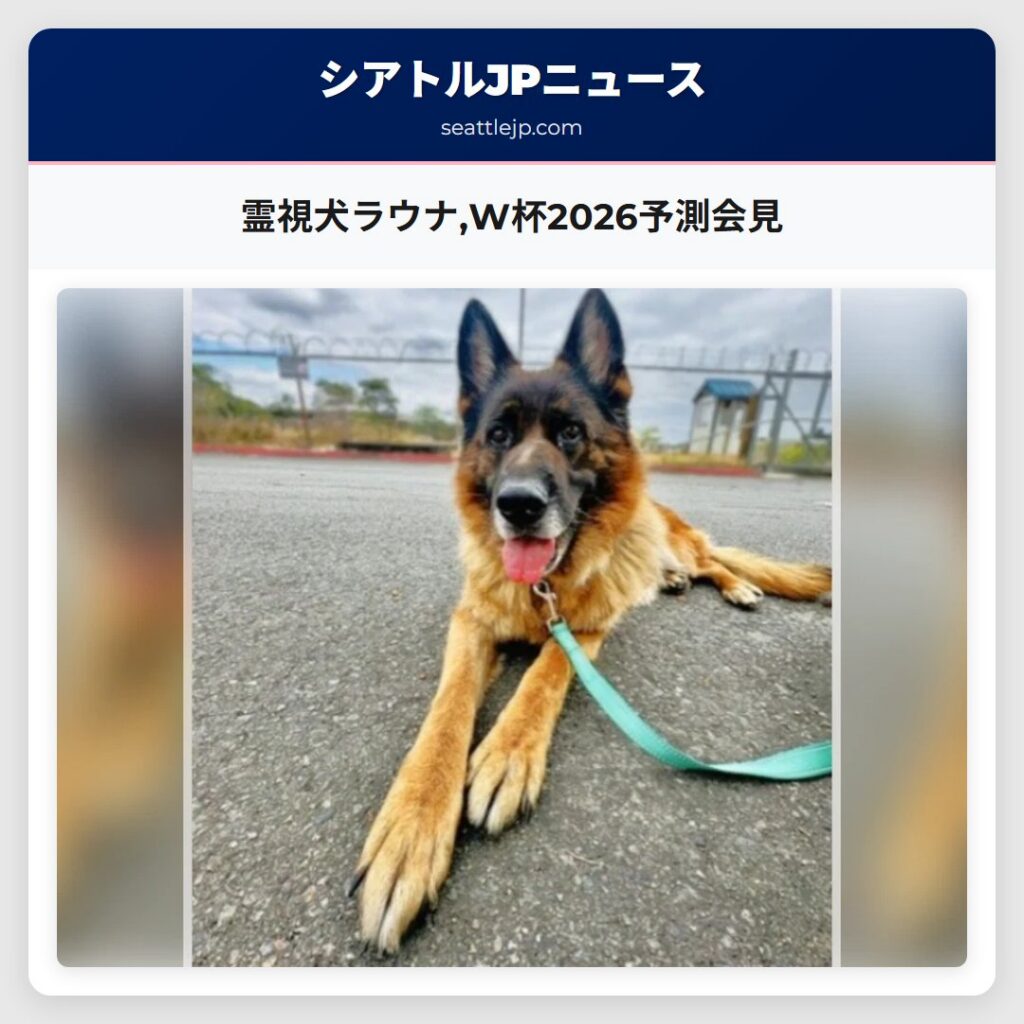 霊視犬ラウナ,W杯2026予測会見