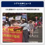 CID最後のワールドカップで地域活性化訴える