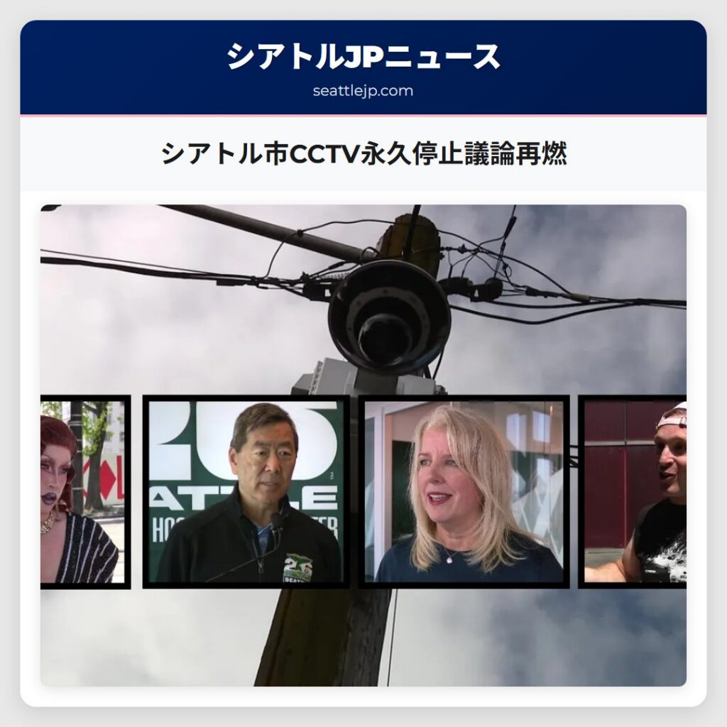シアトル市CCTV永久停止議論再燃