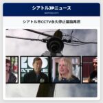 シアトル市CCTV永久停止議論再燃