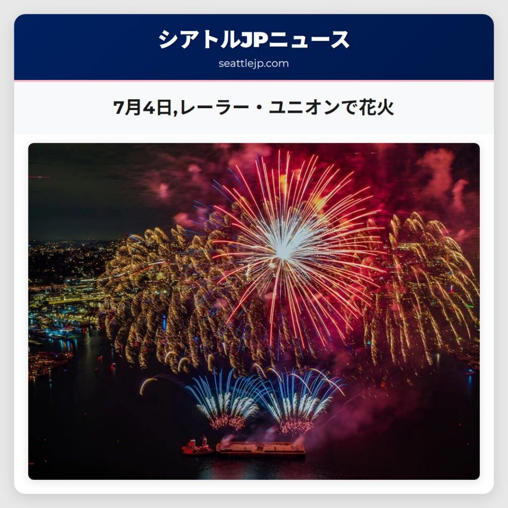 7月4日,レーラー・ユニオンで花火