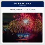 7月4日レーラー・ユニオンで花火