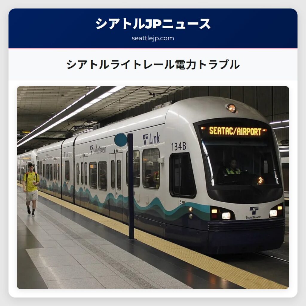 シアトルライトレール電力トラブル