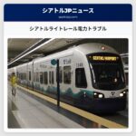 シアトルライトレール電力トラブル