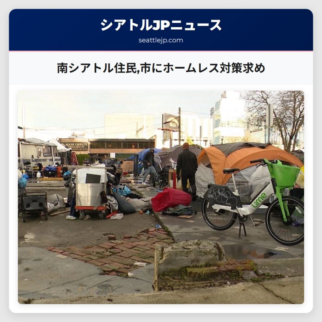 南シアトル住民,市にホームレス対策求め