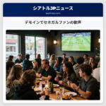 デモインでセネガルファンの歓声