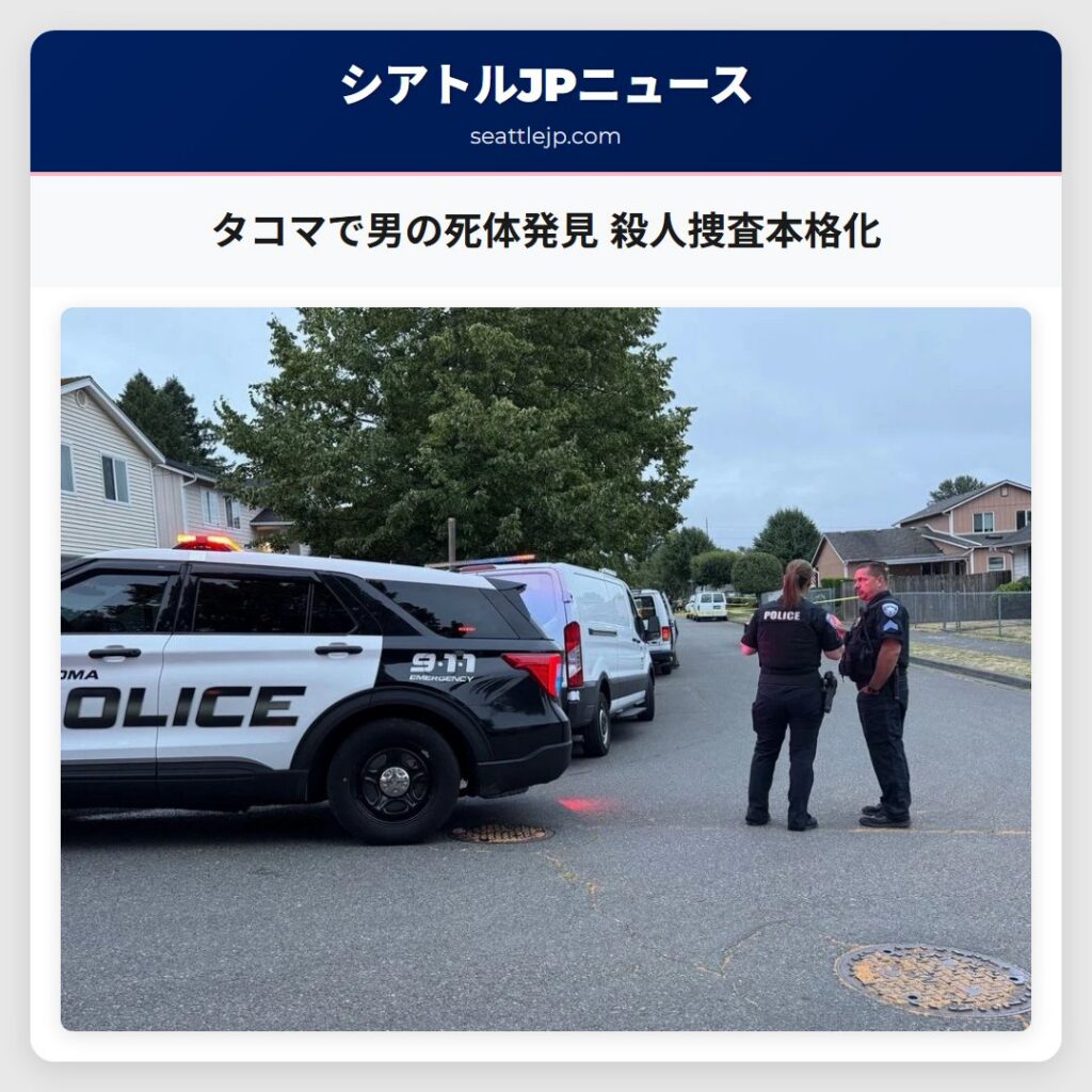 タコマで男の死体発見 殺人捜査本格化