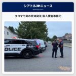 タコマで男の死体発見 殺人捜査本格化