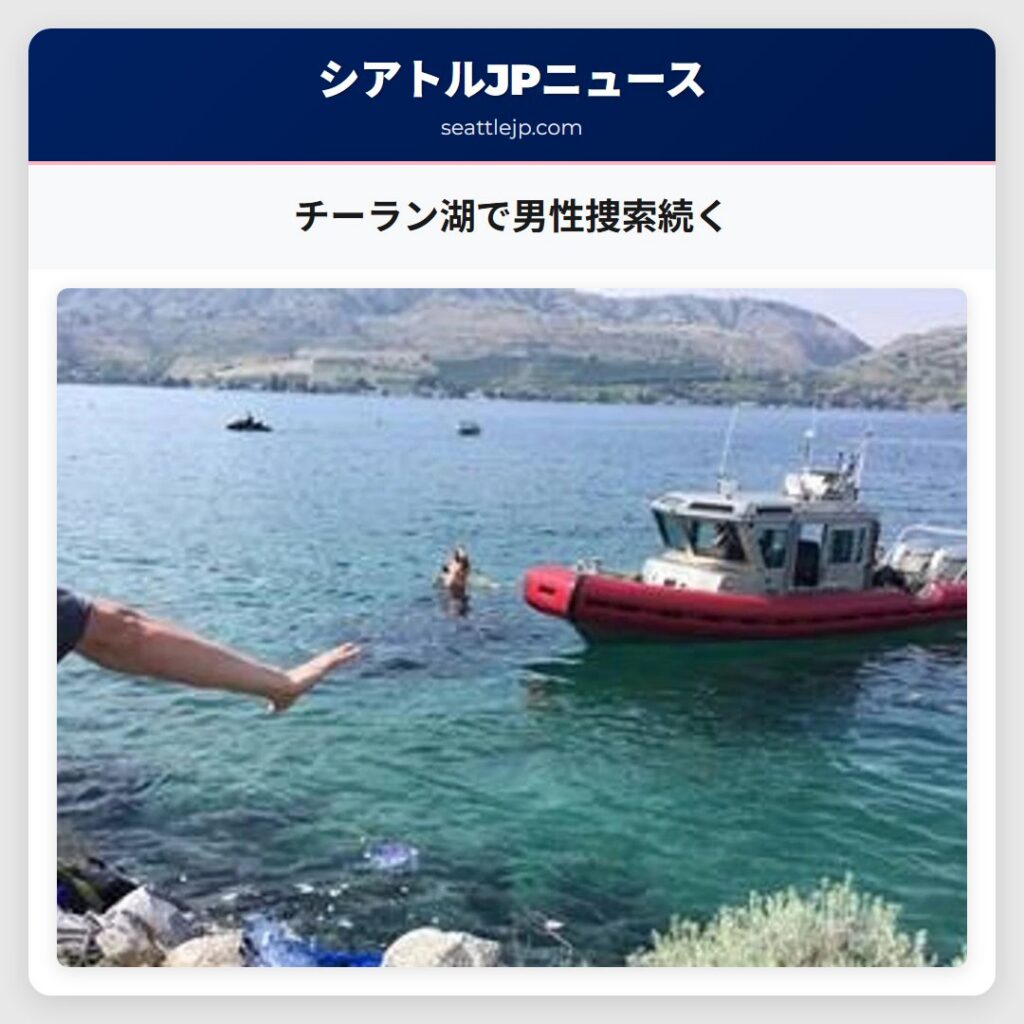 チーラン湖で男性捜索続く